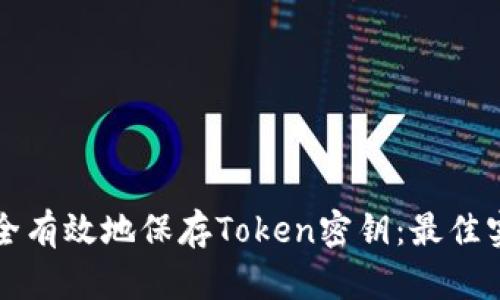 如何安全有效地保存Token密钥：最佳实践指南