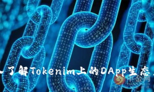 深入了解Tokenim上的DApp生态系统
