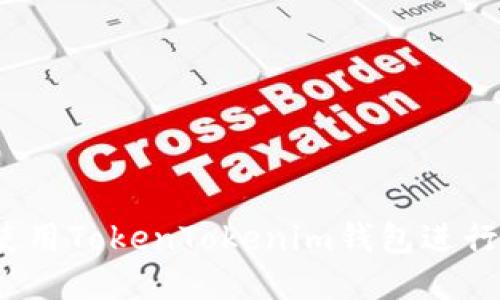 如何使用TokenTokenim钱包进行挖矿？