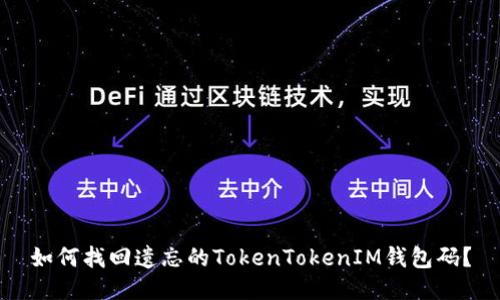 如何找回遗忘的TokenTokenIM钱包码？