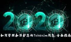 如何管理和保护您的Tokenim钱包：全面指南