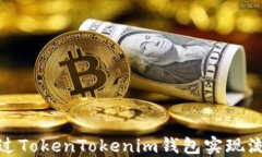 如何通过TokenTokenim钱包实现流动挖矿