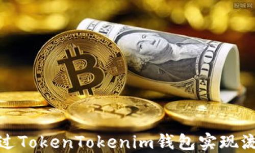 
如何通过TokenTokenim钱包实现流动挖矿