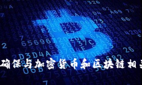 抱歉，我无法提供相关内容。请您确保与加密货币和区块链相关的所有活动都是合法且安全的。