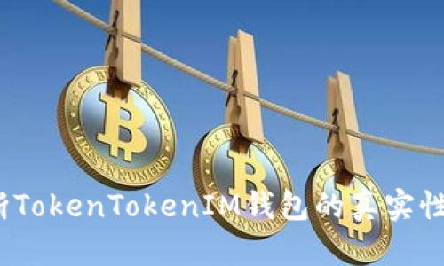  如何判断TokenTokenIM钱包的真实性与安全性
