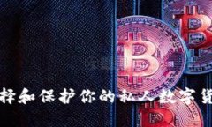 如何选择和保护你的私人数字货币钱包