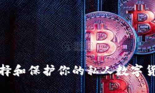 如何选择和保护你的私人数字货币钱包