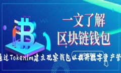  如何通过Tokenim建立观察钱包以提升数字资产管理