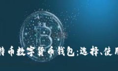 全面解析比特币数字货币钱包：选择、使用与安