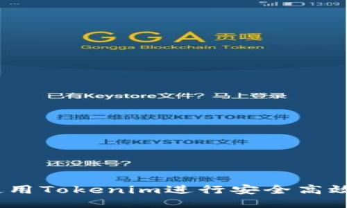  如何使用Tokenim进行安全高效的转账