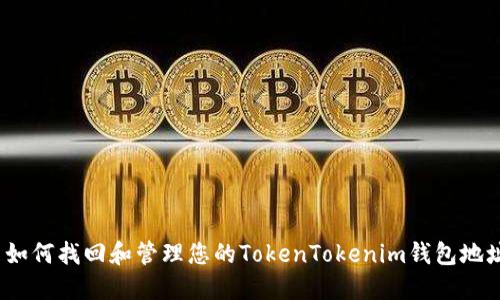 : 如何找回和管理您的TokenTokenim钱包地址？