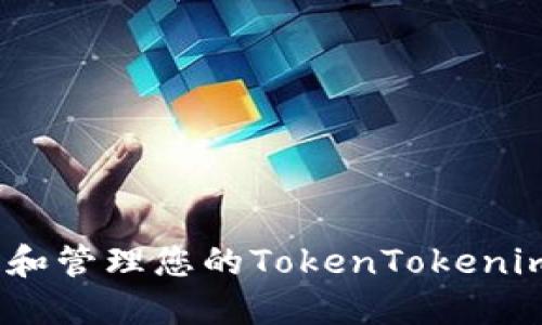 : 如何找回和管理您的TokenTokenim钱包地址？