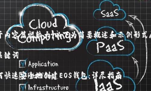 由于内容篇幅较大，以下为简要概述和示例形式展示

和关键词

如何快速安全地创建EOS钱包：详尽指南