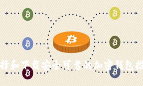 如何选择和下载安全可靠的加密钱包推荐软件