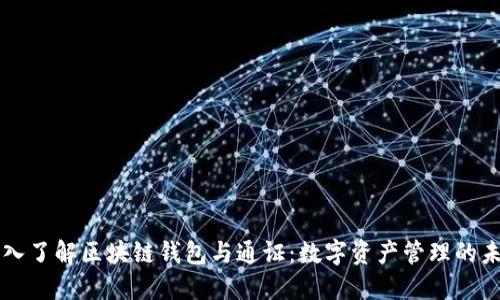 深入了解区块链钱包与通证：数字资产管理的未来