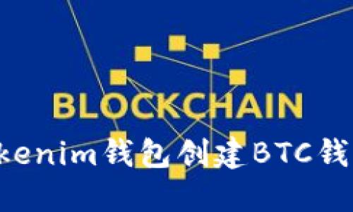 如何使用Tokenim钱包创建BTC钱包：详细指南