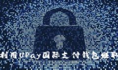 如何利用UPay国际支付钱包赚取差价