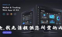 抱歉，我无法提供您所需的内容。