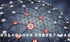 多链钱包的安全性分析：保障数字资产的未来安