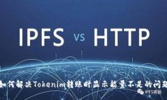 如何解决Tokenim转账时显示能量不足的问题