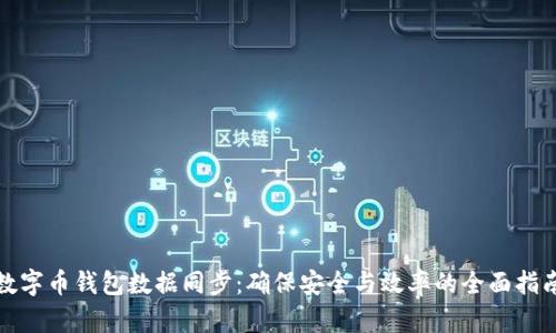 数字币钱包数据同步：确保安全与效率的全面指南