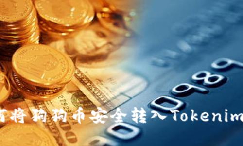 :如何将狗狗币安全转入Tokenim钱包