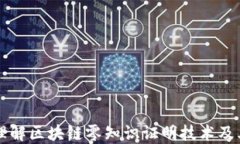 深入理解区块链零知识证明技术及其应用