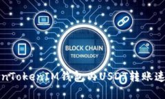 如何提高TokenTokenIM钱包内USDT转账速度的有效方法