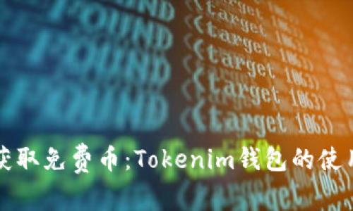 轻松获取免费币：Tokenim钱包的使用指南