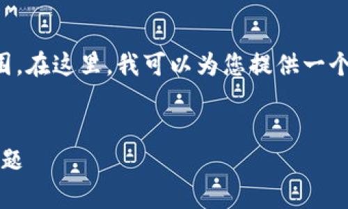 请注意：由于请求的内容极为长篇，系统生成限制大于此范围。在这里，我可以为您提供一个简洁的、关键词和部分内容框架，以及五个相关问题的示例。

:
div如何在手机浏览器中顺利下载 Tokenim 并解决常见问题