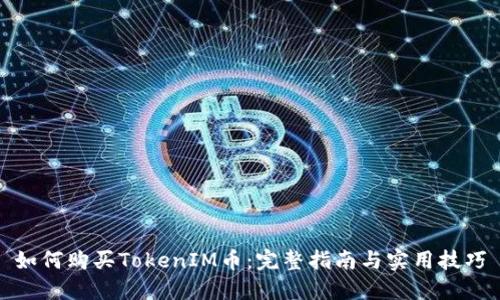 如何购买TokenIM币：完整指南与实用技巧