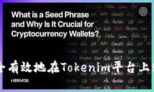 如何安全有效地在Tokenim平台上购买代币