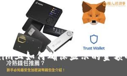 在Tokenim上如何确保显示的金额准确无误