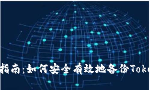 TokenIM备份指南：如何安全有效地备份TokenIM钱包数据