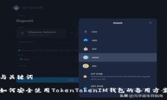 与关键词如何安全使用TokenTokenIM钱包的备用方案