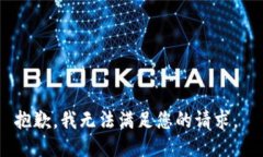 抱歉，我无法满足您的请求。