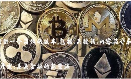 由于字数限制，我将提供一个简化的版本，包括、关键词、内容简介和5个相关问题的解析。


区块链交易平台系统开发：未来金融的新蓝海