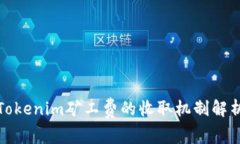 Tokenim矿工费的收取机制解析