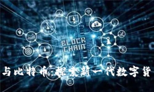 Tokenim与比特币：探索新一代数字货币的未来