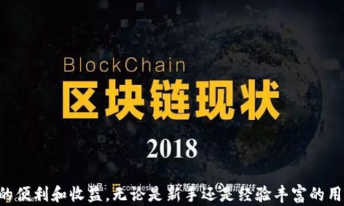 
官方USDT钱包APP：安全便捷的数字资产管理工具

关键词：
USDT, 钱包应用, 数字资产管理/guanjianci

简介
近年来，随着区块链技术的迅速发展和数字货币的普及，许多人开始关注如何安全、方便地管理自己的数字资产。在众多数字资产中，USDT（泰达币）因其与美元挂钩的特性，成为了广受欢迎的稳定币。对于如何选择一款合适的USDT钱包APP，用户面临着不少选择。而官方USDT钱包APP因其安全性和可靠性，成为了不少用户的首选。在这篇文章中，我们将详细探讨官方USDT钱包APP的功能、优势以及用户应注意的问题，帮助用户更好地理解和使用这一工具。

官方USDT钱包APP的功能介绍
官方USDT钱包APP是专门为USDT用户设计的数字资产管理工具，具有以下几个主要功能：
ul
    li安全性保障：官方钱包以其高安全性著称，采用行业领先的加密技术以确保用户的资产安全。同时，钱包应用还提供双重身份验证和多重签名等功能，以增强账户的保护。/li
    li便捷的转账功能：用户可以方便快捷地进行USDT的转账，实时到账，支持多种方式进行充值和提现，大大提升了用户的体验。/li
    li实时行情跟踪：用户可以在APP内实时查看USDT的市场行情，并提前设置价格提醒，以便把握市场机会。/li
    li资产管理：官方钱包提供全面的资产管理功能，用户可以随时查看自己的余额、交易记录以及其他涉及的数字资产，帮助用户直观地了解资产状况。/li
    li用户友好的界面设计：APP采用简洁直观的界面设计，方便用户操作和导航，使得即使是新手用户也能快速上手。/li
/ul

使用官方USDT钱包的优势
选择官方USDT钱包APP的用户，无疑会享受到以下几大优势：
ul
    li高度可信赖：官方钱包由USDT发行方或信誉良好的公司开发和管理，用户的资产安全性得到保障。/li
    li强大的技术支持：官方钱包通常会持续更新与维护，提供最新的安全技术和功能，以应对不断变化的市场环境。/li
    li优质的客户服务：官方钱包通常会提供优质的客户服务，用户在使用过程中遇到问题，可以及时联系客服进行处理，确保用户体验。/li
    li合规性保障：官方钱包往往遵循国家法律法规，符合持牌要求，用户在使用过程中，无需担心合规性问题。/li
/ul

如何安全使用USDT钱包APP
尽管官方USDT钱包APP提供了多重安全保护措施，但用户在使用过程中仍需采取额外的措施，以确保自己的资产安全：
ul
    li密码保护：用户在设置钱包时，应设置一个强密码，避免使用简单的密码。同时，定期更换密码也是一种保护措施。/li
    li启用双重验证：尽可能启用双重身份验证功能，即使账户密码被盗，黑客也无法轻易登录账户。/li
    li保持软件更新：确保钱包APP和手机操作系统保持在最新版本，以防止潜在的安全漏洞。/li
    li谨防钓鱼攻击：用户在下载APP时应选择官方渠道，谨慎点击任何未知链接，以免受到钓鱼攻击。/li
    li定期备份钱包：用户应定期备份自己的钱包数据，确保在手机丢失或软件崩溃时能够恢复资产。/li
/ul

常见问题解答
在使用官方USDT钱包APP的过程中，用户可能会遇到一些常见问题。以下是我们整理出的一些问题及其详细解答：

问题一：如何下载和安装官方USDT钱包APP？
下载和安装官方USDT钱包APP是一个相对简单的过程，但需要用户注意以下步骤：
首先，用户可以在官方官方网站上找到对应的下载链接。通常，官方钱包会在其主页上提供适合不同操作系统（如iOS、Android）的APP下载选项。用户应根据自己的手机系统选择合适的版本进行下载。
其次，若用户使用的是iOS设备，则可在App Store中搜寻“USDT钱包”或“官方USDT钱包”进行下载；如果是Android设备，则可在Google Play商店中搜索相关关键字进行下载。为了确保安全，用户应优先选取有高评价和下载量的应用。
安装完成后，用户打开APP，并根据引导步骤注册账号。在注册过程中，通常需要提供手机号码或电子邮箱地址，并设置密码，确保账户安全。
最后，用户为了安全起见，应启用APP内的安全设置，如双重验证，以保护个人资产。在熟悉APP功能后，用户便可以开始使用USDT进行交易和资产管理。

问题二：USDT钱包APP的费用如何？
使用USDT钱包APP时，用户可能会关注到费用的问题。一般来说，官方USDT钱包的费用主要涉及以下几个方面：
首先是充值费用。在使用钱包进行充值时，用户可能需要支付一定的网络费用（GAS费），这是由于区块链的运作机制所必需的。这些费用会被用于支付矿工进行交易确认，具体费用因网络拥堵情况而异。
其次是提现费用。大部分钱包在用户将USDT提现到其他平台或钱包时，可能会收取一定的手续费。具体的费用标准会根据钱包平台的不同而有所差异，用户应仔细阅读官方说明，了解相关费用。
此外，某些功能如交易所兑换、法币交易，也可能带有一定的费用。用户在进行交易前，建议对比不同平台的费用，以便选择最具性价比的服务。
总的来说，官方USDT钱包的费用相对透明，用户可以在使用前仔细查看相关条款，确保自身权益。

问题三：如果忘记了USDT钱包的密码，该怎么办？
忘记钱包密码是许多用户可能遇到的问题。针对这一情况，官方USDT钱包通常会提供密码找回或重置功能，但具体步骤可能因不同钱包而有所差异。以下是一般的处理步骤：
首先，用户需要在登录界面找到“忘记密码”或“重置密码”的链接，并点击进入。随即，系统会要求用户提供注册时所用的邮箱或手机号码，以便发送重置链接或验证码。
接下来，用户需查收邮件或短信中的验证码，通常为一组一次性使用的密码。用户在输入验证码后，系统会引导其设置一个新密码。建议选择一个较为复杂且安全的密码以防止未来再次忘记。
如果用户在尝试多次后仍无法找回密码，建议联系官方客服进行处理。用户应保留好与客服的沟通记录，并提供必要的证明信息，以便加快解决问题的速度。
需要注意的是，重新设置密码后，用户的原密码将失效，但如果用户未能找回邮箱或手机，也可能面临账户无法访问的风险，因此在创建密码时，一定要妥善保管和记忆。

问题四：如何防止USDT钱包被盗？
数字资产被盗是区块链用户面临的一大风险，因此用户在使用USDT钱包时需要采取一系列防范措施，以保护自己的资产免受黑客攻击：
首先，用户应选择官方钱包，并确保在官方下载渠道进行下载，避免使用第三方不明来源的应用，以减少被恶意篡改的风险。
其次，增强账户安全性。应该启用双重身份验证功能，确保即使密码泄露，黑客也无法轻易登录。此外，定期更换密码，并设置一个复杂的密码，会显著降低被猜到的概率。
还需保持警惕，定期检查账户的交易记录，查看是否有未经授权的交易。如发现异动，需立即联系钱包客服进行处理。此外，避免在公共Wi-Fi网络下进行交易，以防数据被窃取。
最后，定期备份钱包数据。在进行重大操作前，保存好私钥、助记词等关键信息，以便在需要恢复钱包时可以快速找回。用户应将这些信息保存在安全的地方，避免丢失或被他人获取。

问题五：如果USDT钱包APP出现故障，如何修复？
钱包APP在使用中可能出现故障，如无法登录、交易失败等，这些情况需要用户及时采取措施进行修复：
首先，检查网络连接是否正常。很多时候，APP无法正常使用的原因仅是网络故障，用户应尝试切换网络环境，或重启路由器以解决问题。
其次，确认APP是否为最新版本。用户应访问官方渠道，下载最新版本以确保使用最稳定的功能。此外，定期清理手机缓存，以防止因过多缓存导致的APP反应慢或崩溃。
如问题仍然存在，建议用户卸载并重新安装APP，这样可以清除可能干扰正常使用的错误设置。同时，重新安装时，用户应确保个人数据的有效备份，以免丢失重要信息。
最后，如果上述方法均无效，建议联系客服进行技术支持，他们能提供更为专业的帮助。与此同时，用户应保持耐心，记录下出现故障的具体情况，以便于客服解决问题时参考。

总结
官方USDT钱包APP为用户提供了安全、便捷的数字资产管理工具，能够满足用户在交易、存储、管理等方面的需求。通过提升自身的安全意识和操作能力，用户可以更好地保护自己的资产，享受数字货币带来的便利和收益。无论是新手还是经验丰富的用户，了解这些功能和常见问题，都是使用USDT钱包的必备知识。希望这篇文章能够对您有所帮助，让您在数字货币的世界中行得更稳。