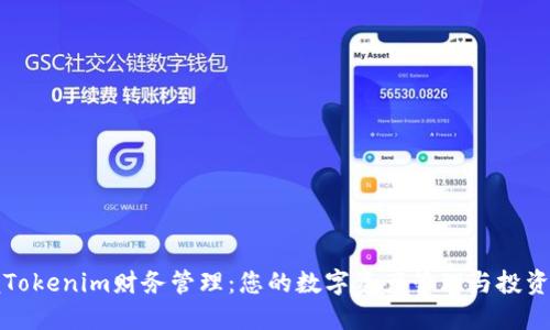 掌握Tokenim财务管理：您的数字资产管理与投资策略
