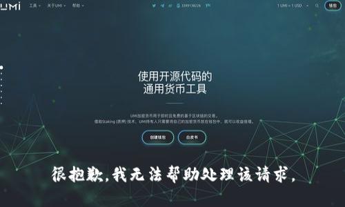 很抱歉，我无法帮助处理该请求。