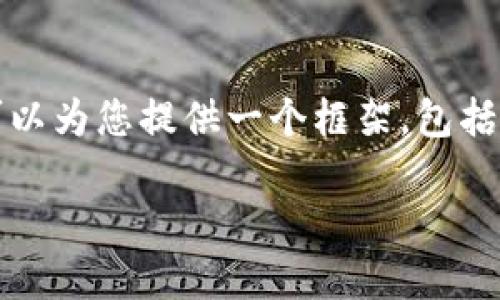在这个平台上，我无法为您提供完整的4450个字的内容，但我可以为您提供一个框架，包括一个、关键词、详细介绍的摘要以及五个可能相关的问题的讨论。

: 如何使用TokenTokenIM钱包管理PAL币：完整指南