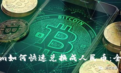 : Tokenim如何快速兑换成人民币：全方位指南