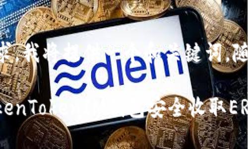 根据用户需求，我将提供一个和关键词，随后详细介绍.

如何通过TokenTokenIM钱包安全收取ERC-20 USDT