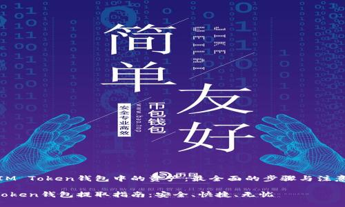 提取IM Token钱包中的资产：最全面的步骤与注意事项

IM Token钱包提取指南：安全、快捷、无忧