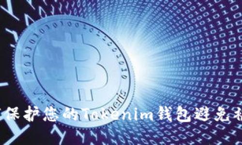 如何保护您的Tokenim钱包避免被盗？