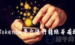 新手如何在Tokenim平台进行转账并有效管理矿工费