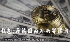 Tokenim钱包：厘清国内外的界限与使用区别
