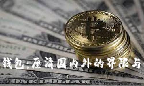 Tokenim钱包：厘清国内外的界限与使用区别